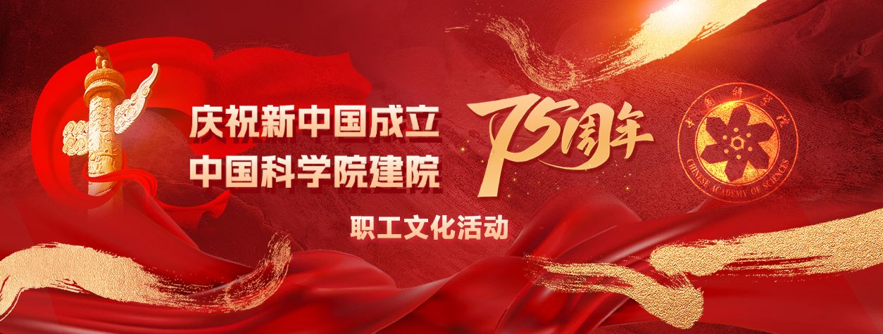 专题：庆祝新中国成立75周年、中国科学院建院75周年职工文化活动